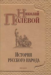 История русского народа