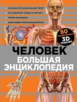 Человек Большая энциклопедия (КЭРаб) (супер)