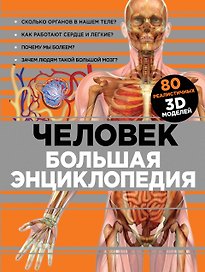 Человек Большая энциклопедия (КЭРаб) (супер)