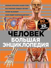 Человек Большая энциклопедия (КЭРаб) (супер)