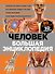 Человек Большая энциклопедия (КЭРаб) (супер) - 0