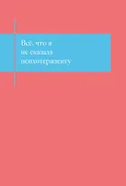 Книга для записей А5- 48л "Все, что я не сказала психотерапевту. Блокнот, который выдержит твой стыд"