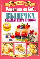 Вся коллекция Рецептов на бис №1/2019.Выпечка.Большая книга рецептов