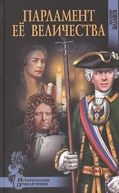 Парламент Ее Величества