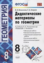 Дидактические материалы по геометриию 8 класс: к учебнику Л.С. Атанасяна и др. "Геометрия. 7-9 классы". ФГОС. 8-е изд.