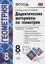 Дидактические материалы по геометриию 8 класс: к учебнику Л.С. Атанасяна и др. "Геометрия. 7-9 классы". ФГОС. 8-е изд.