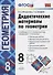 Дидактические материалы по геометриию 8 класс: к учебнику Л.С. Атанасяна и др. "Геометрия. 7-9 классы". ФГОС. 8-е изд. - 0