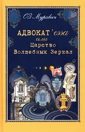 Адвокатessa или Царство Волшебных Зеркал