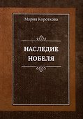 Наследие Нобеля - 0