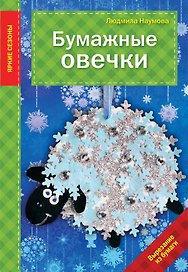 Бумажные овечки