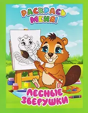 Лесные зверушки. Книжка-раскраска