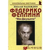 Федерико Феллини: "Моя Джульетта": (биогр. рассказы) / (мягк) (Неформальные биографии). Надеждин Н. (Майор)