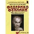 Федерико Феллини: "Моя Джульетта": (биогр. рассказы) / (мягк) (Неформальные биографии). Надеждин Н. (Майор) - 0