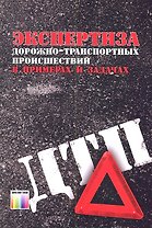 Экспертиза дорожно-транспортных проишествий в примерах и задачах. Учебное пособие для вузов
