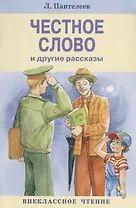 Честное слово и другие рассказы