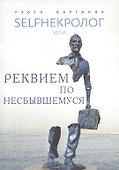 SELFHEКРОЛОГ или реквием по несбывшемуся - 0