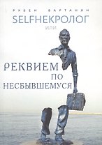 SELFHEКРОЛОГ или реквием по несбывшемуся