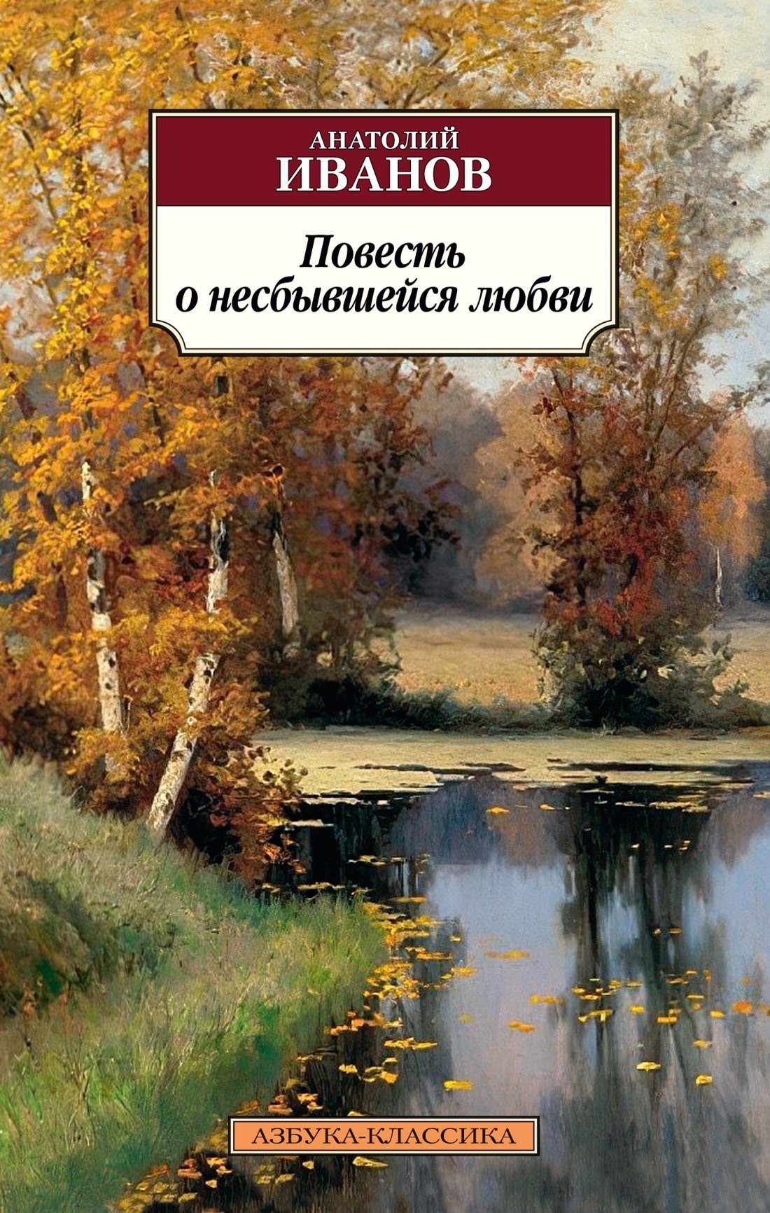 

Повесть о несбывшейся любви