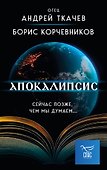 Апокалипсис. Сейчас позже, чем мы думаем... - 0