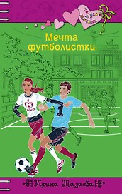 Мечта футболистки : повесть