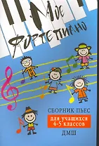Мое фортепиано: сборник пьес для учащихся 4-5 кл. ДМШ