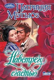 Навстречу счастью