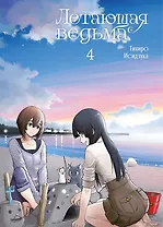 Летающая ведьма. Том 4 (Полёт ведьмы). Манга