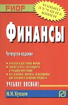 Финансы: Учебное пособие. 3-е изд.