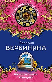 Где-то на земле есть рай: роман