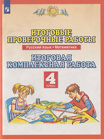 Итоговые проверочные работы. Русский язык. Математика: 4-й класс: итоговая комплексная работа