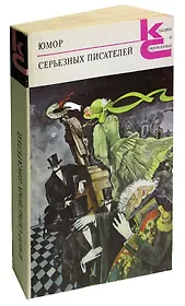 Юмор серьезных писателей