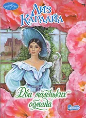 Два маленьких обмана (м) (Очарование). Карлайл Л. (Аст)