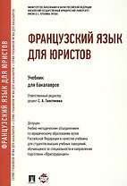 Французский язык для юристов.Уч.