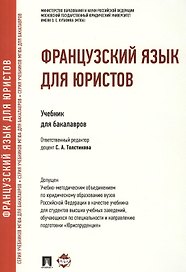 Французский язык для юристов.Уч.