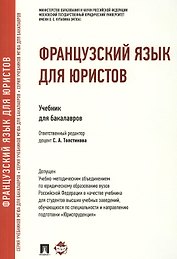 Французский язык для юристов.Уч.
