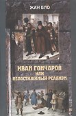 Иван Гончаров или недостижимый реализм - 0