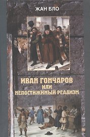 Иван Гончаров или недостижимый реализм