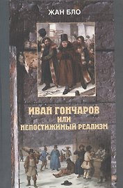 Иван Гончаров или недостижимый реализм