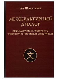 Межкультурный диалог. Исследование гармоничного общества с китайской спецификой. Монография