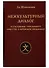 Межкультурный диалог. Исследование гармоничного общества с китайской спецификой. Монография - 0