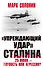 «Упреждающий удар» Сталина. 25 июня – глупость или агрессия? - 0