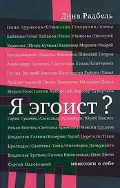 Я эгоист? Монологи о себе