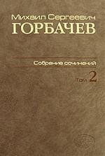 

М. С. Горбачев. Собрание сочинений. Том 2. Март 1984 - октябрь 1985