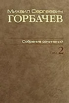 М. С. Горбачев. Собрание сочинений. Том 2. Март 1984 - октябрь 1985
