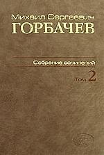 М. С. Горбачев. Собрание сочинений. Том 2. Март 1984 - октябрь 1985
