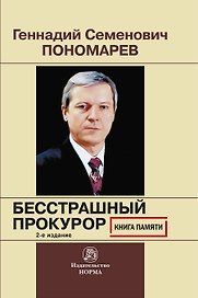 Геннадий Семенович Пономарев. Бесстрашный  прокурор. Книга памяти