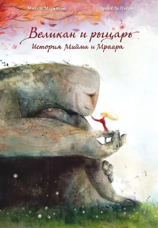 

Великан и рыцарь
