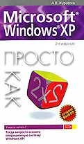 Microsoft Windows XP: Просто как дважды два 2-е изд.