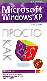 Microsoft Windows XP: Просто как дважды два 2-е изд.