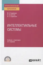 Интеллектуальные системы. Учебник и практикум для СПО